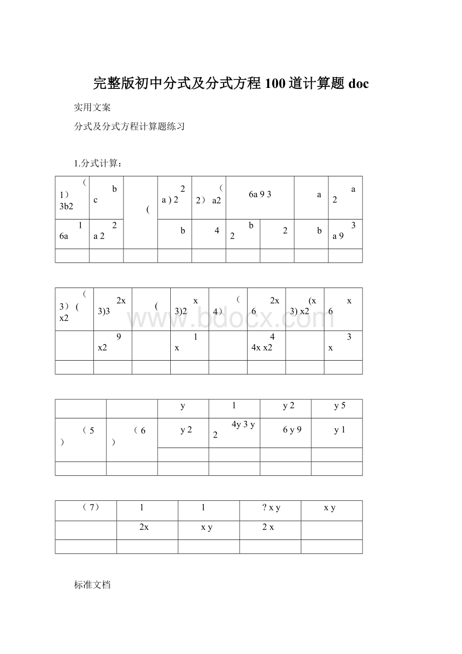 完整版初中分式及分式方程100道计算题docWord文件下载.docx