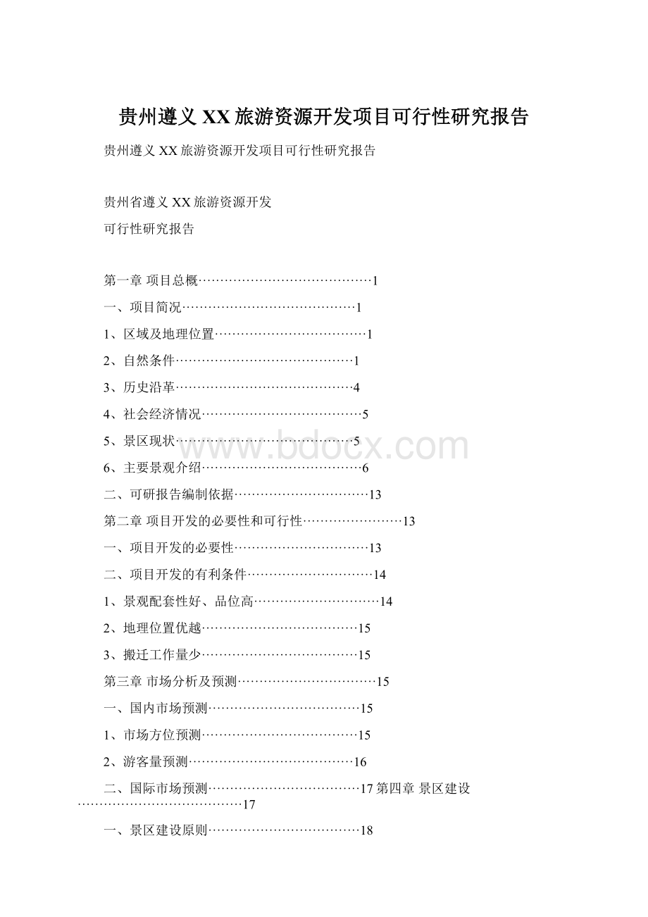 贵州遵义XX旅游资源开发项目可行性研究报告Word格式文档下载.docx