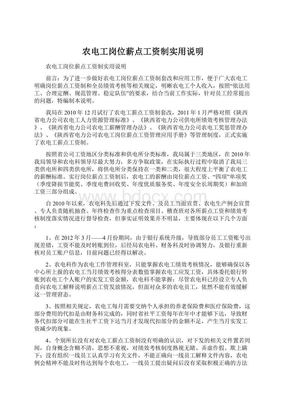 农电工岗位薪点工资制实用说明.docx