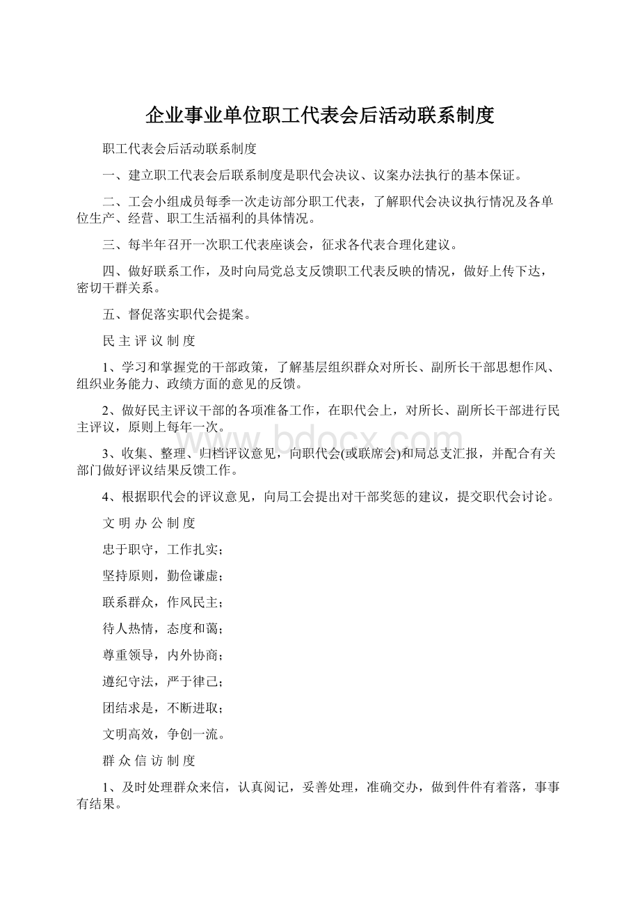 企业事业单位职工代表会后活动联系制度.docx