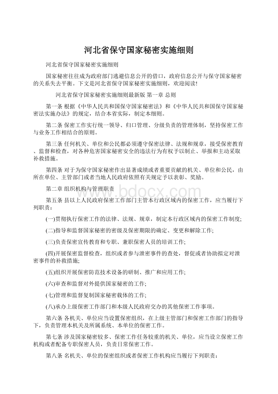 河北省保守国家秘密实施细则.docx