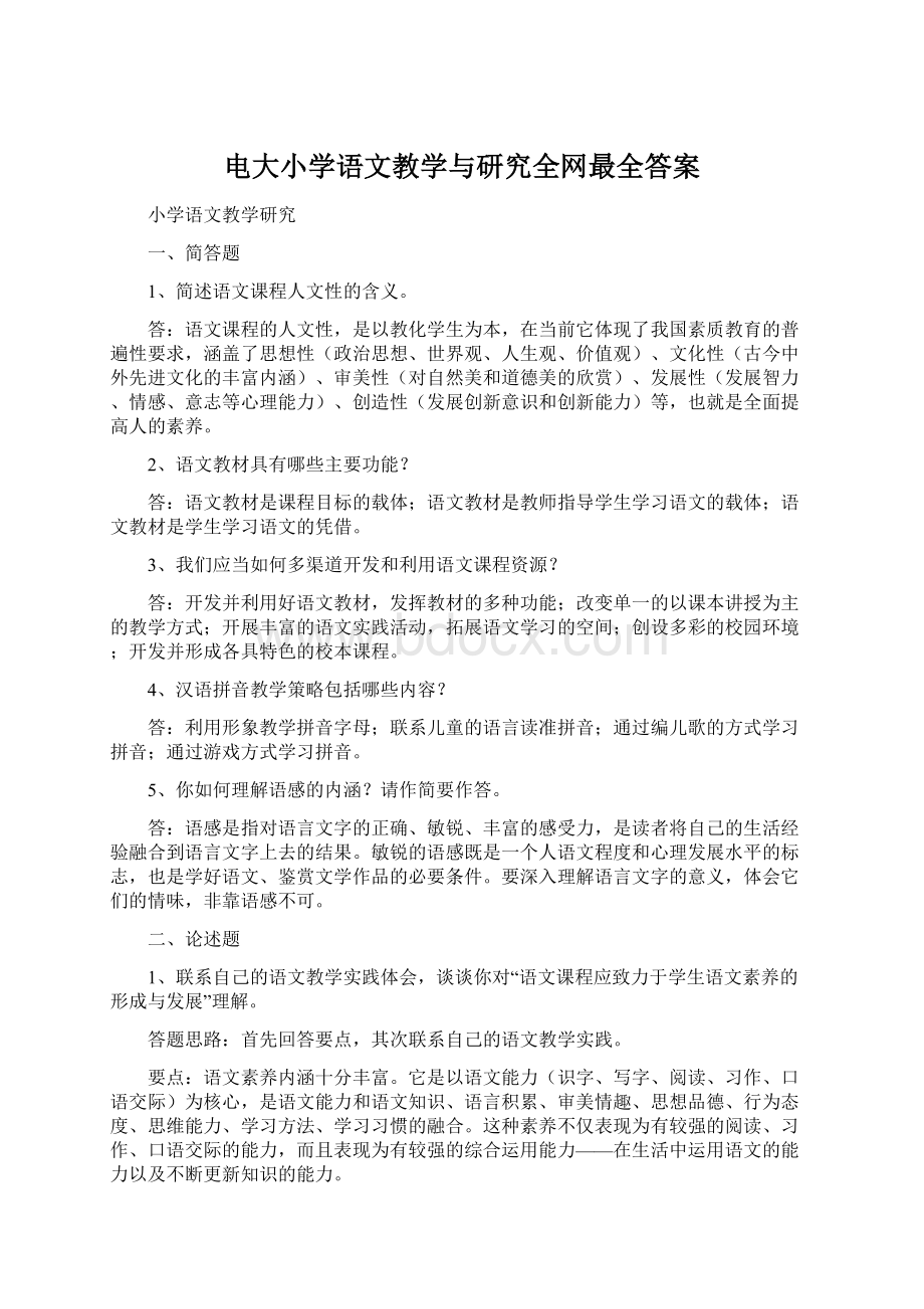 电大小学语文教学与研究全网最全答案.docx