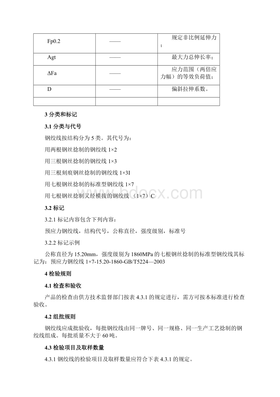 预应力混凝土用钢绞线检验操作规程.docx_第2页