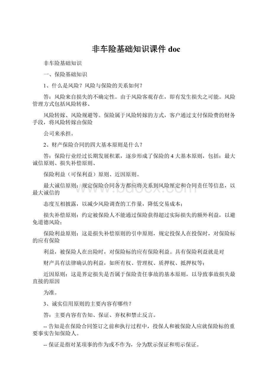 非车险基础知识课件doc.docx