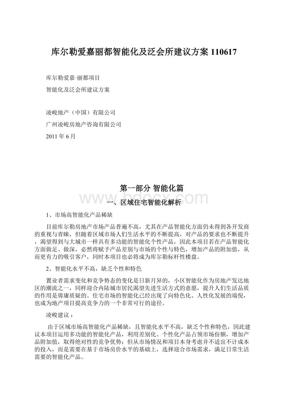 库尔勒爱嘉丽都智能化及泛会所建议方案110617Word格式.docx