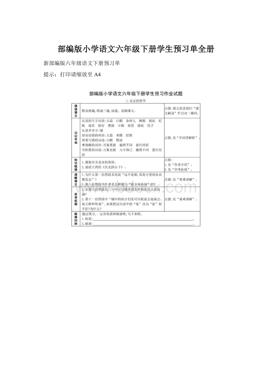 部编版小学语文六年级下册学生预习单全册.docx_第1页