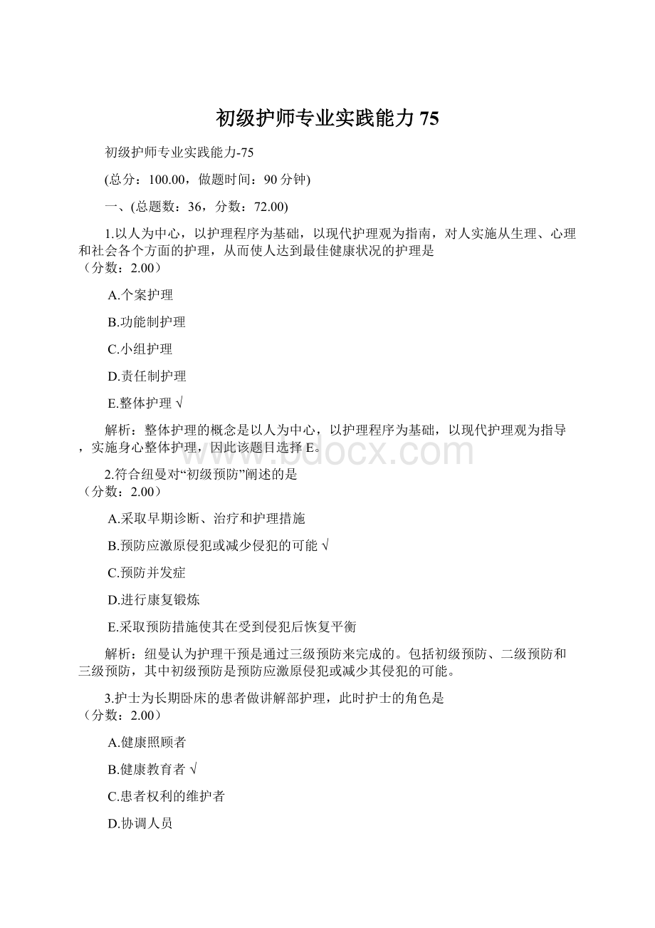 初级护师专业实践能力75Word格式.docx_第1页