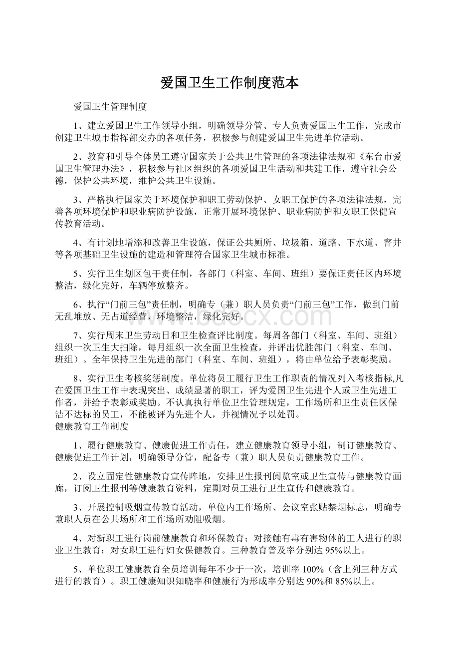 爱国卫生工作制度范本Word文档下载推荐.docx