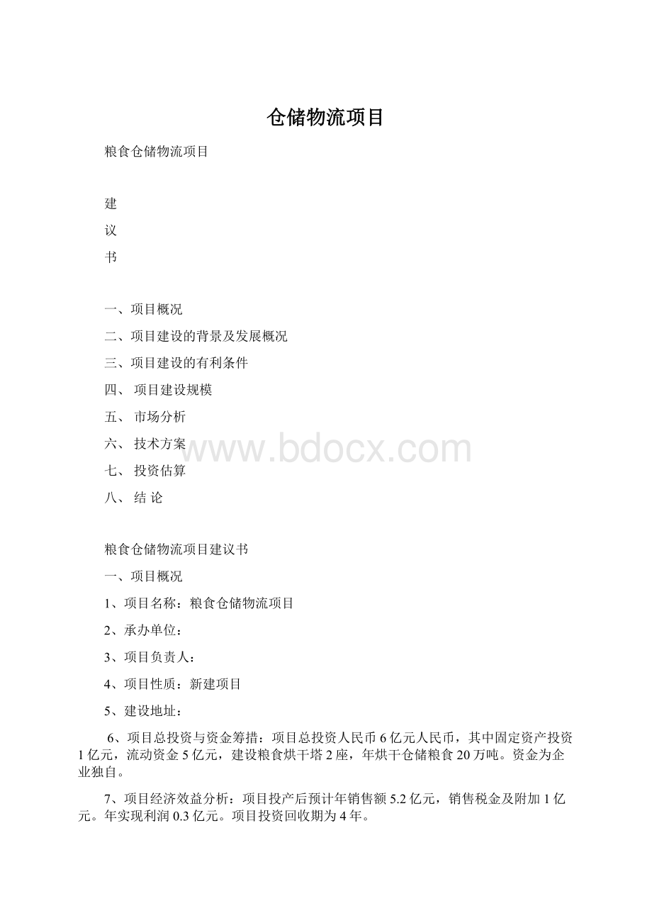 仓储物流项目Word文档下载推荐.docx