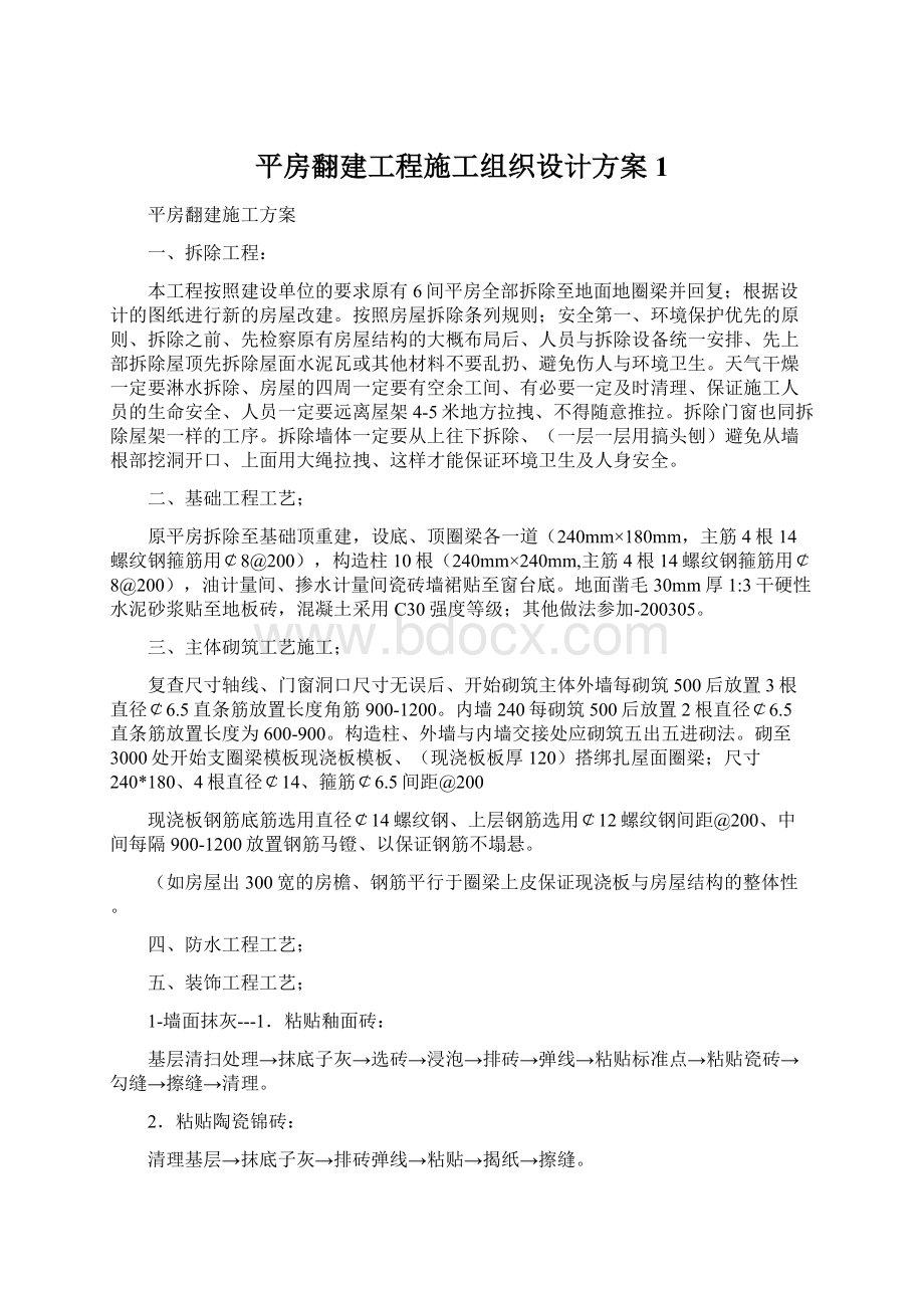 平房翻建工程施工组织设计方案1.docx