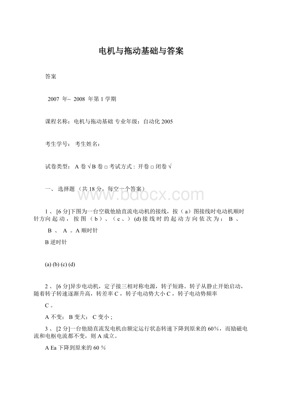 电机与拖动基础与答案Word文件下载.docx_第1页