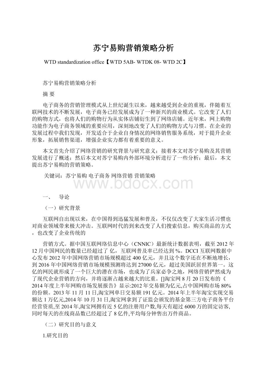 苏宁易购营销策略分析Word文档下载推荐.docx