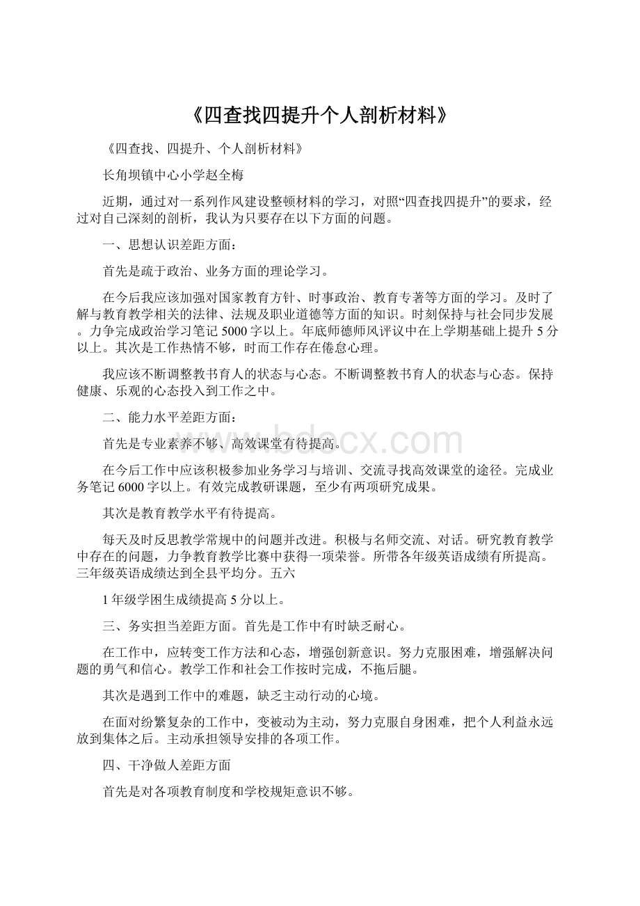 《四查找四提升个人剖析材料》.docx