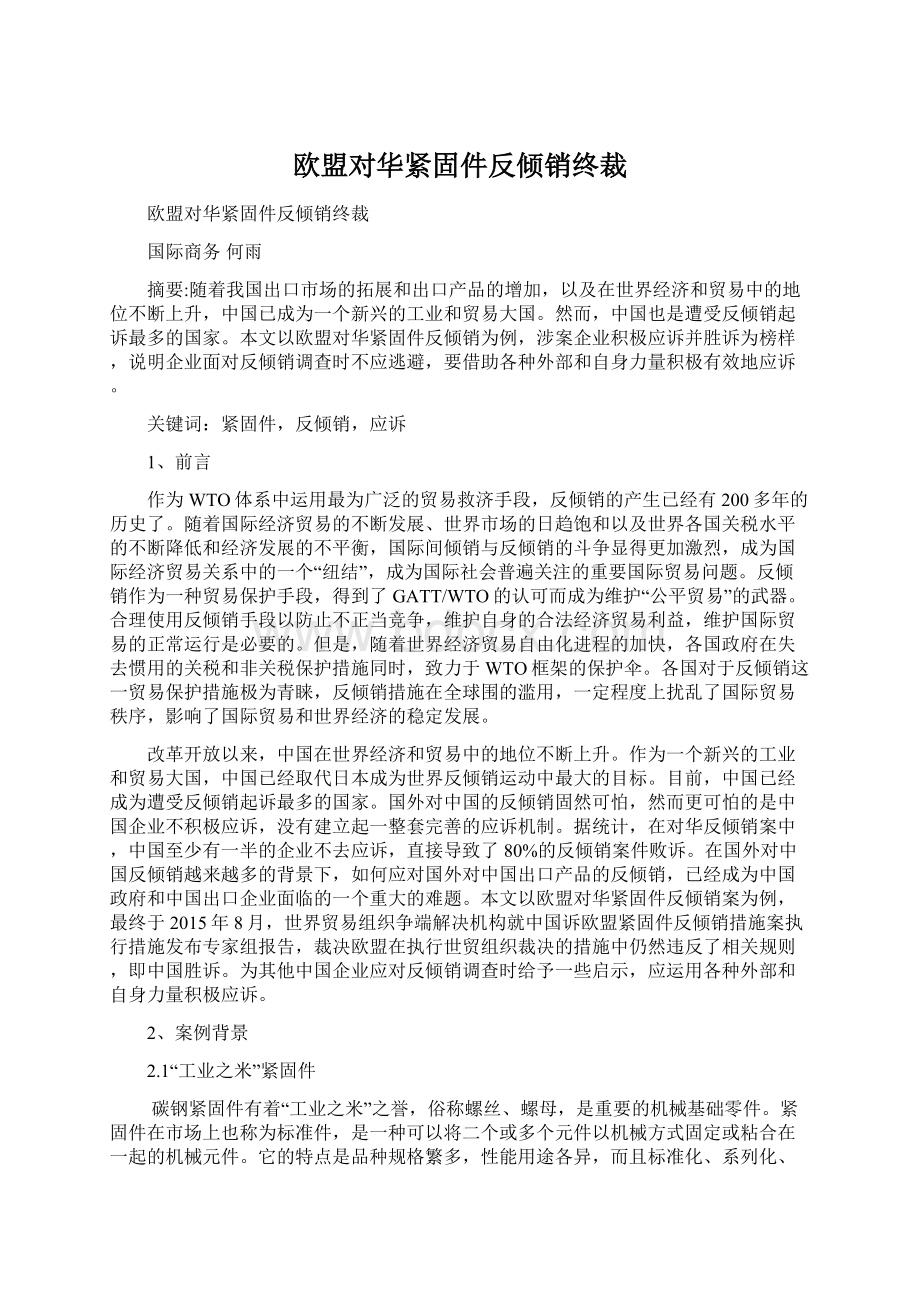 欧盟对华紧固件反倾销终裁.docx