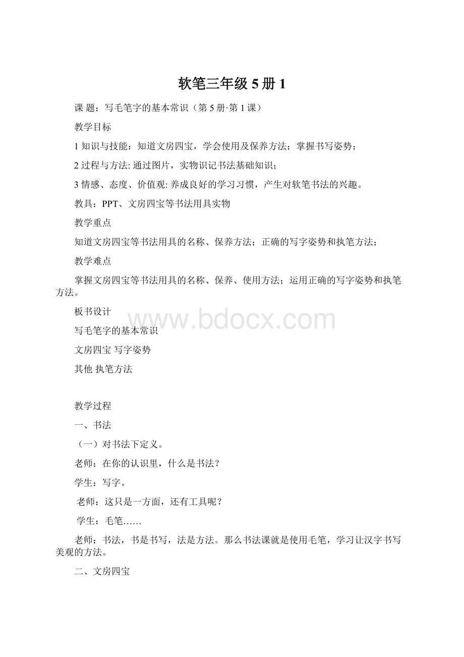 软笔三年级5册1Word下载.docx