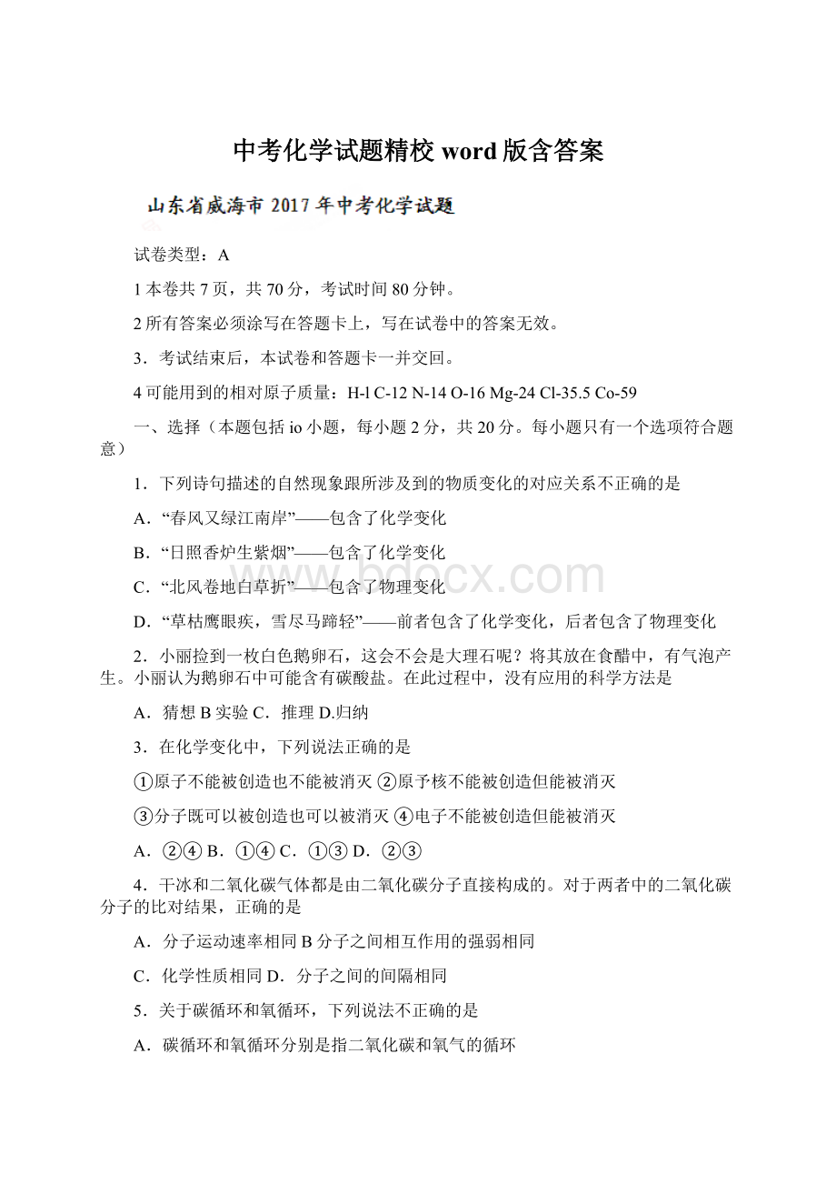 中考化学试题精校word版含答案Word文件下载.docx_第1页