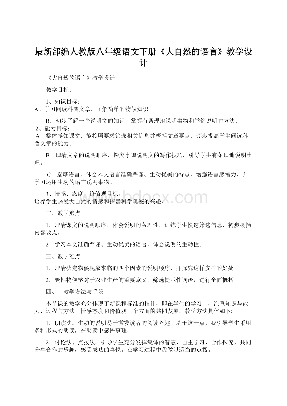 最新部编人教版八年级语文下册《大自然的语言》教学设计.docx_第1页