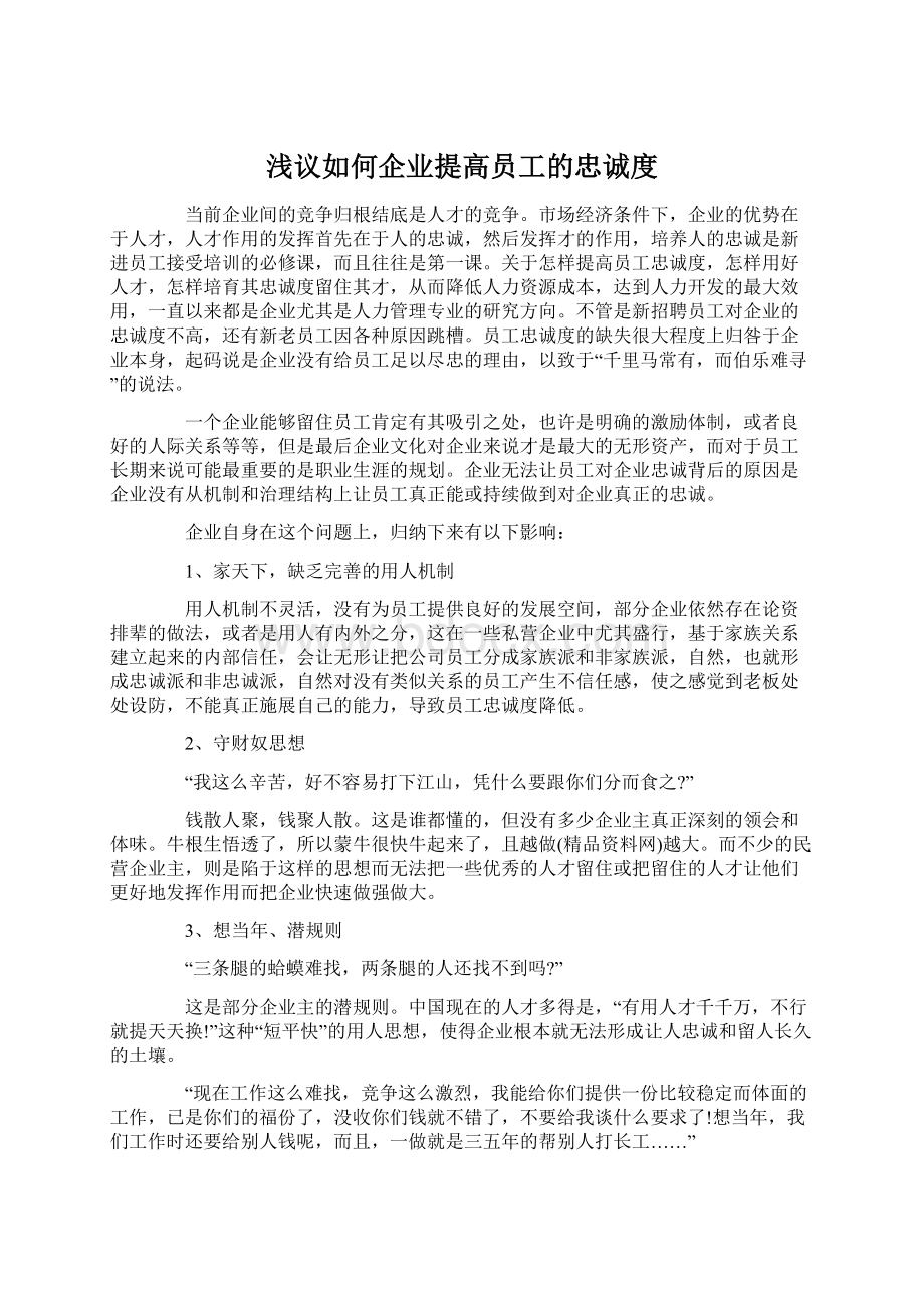 浅议如何企业提高员工的忠诚度.docx