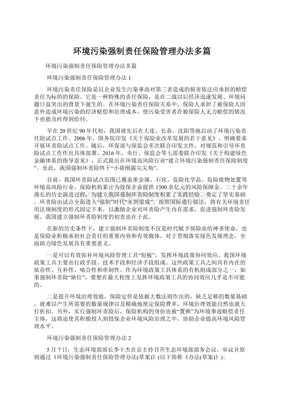 环境污染强制责任保险管理办法多篇.docx_第1页