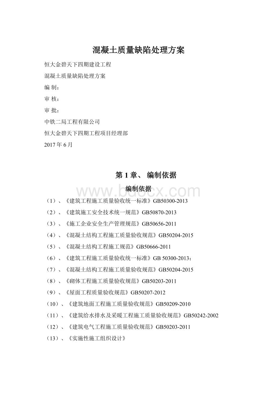 混凝土质量缺陷处理方案.docx_第1页