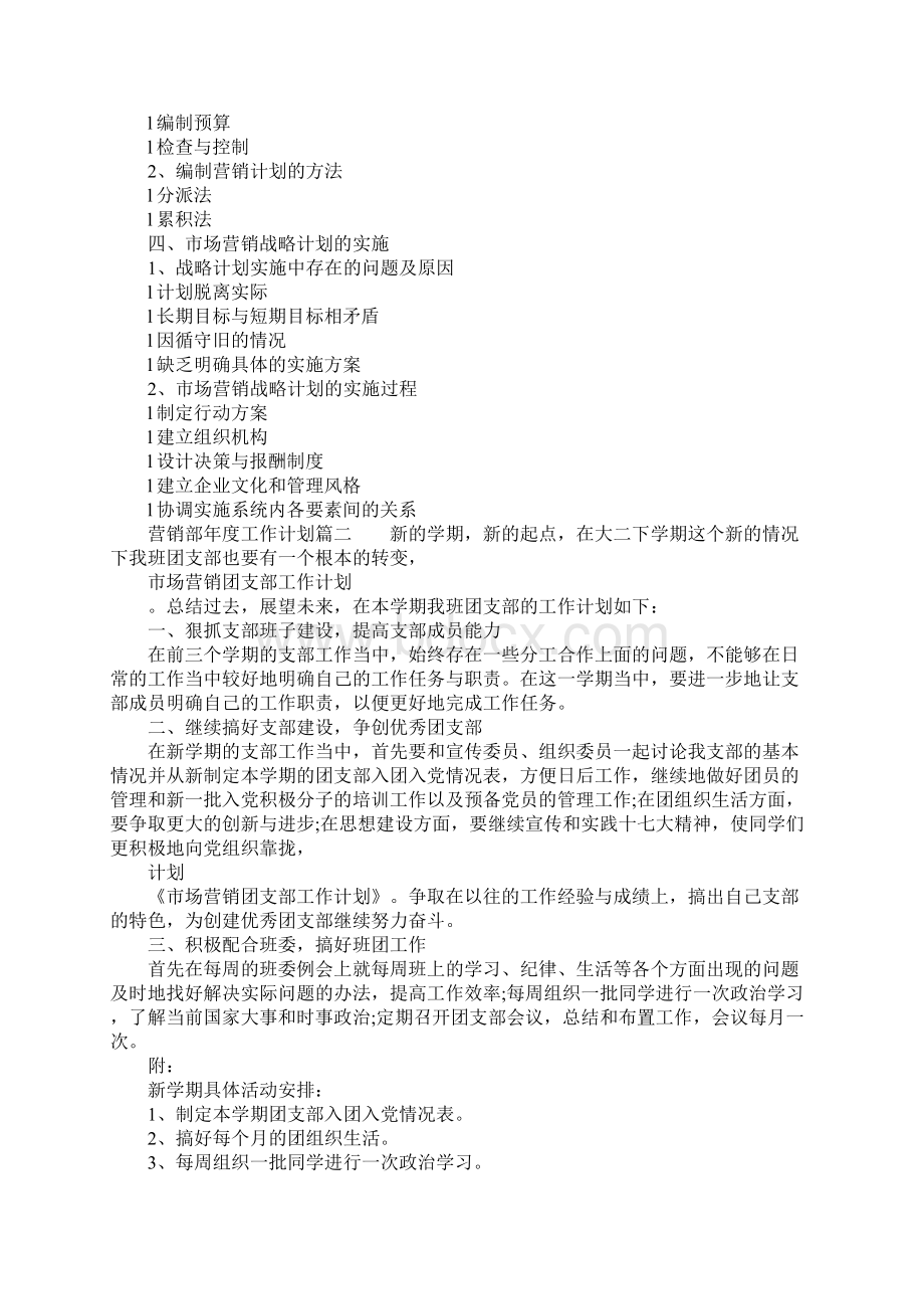 营销部年度工作计划总结Word文档格式.docx_第2页