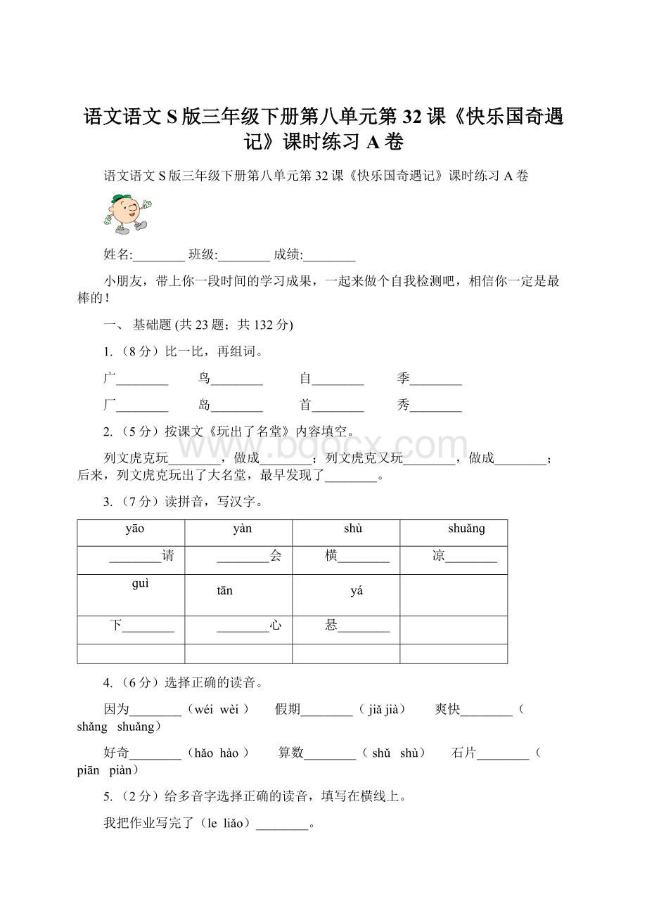 语文语文S版三年级下册第八单元第32课《快乐国奇遇记》课时练习A卷Word文件下载.docx