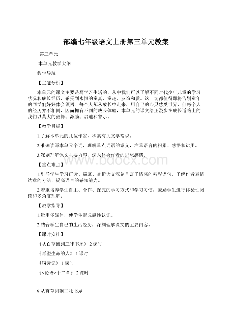 部编七年级语文上册第三单元教案Word文档下载推荐.docx