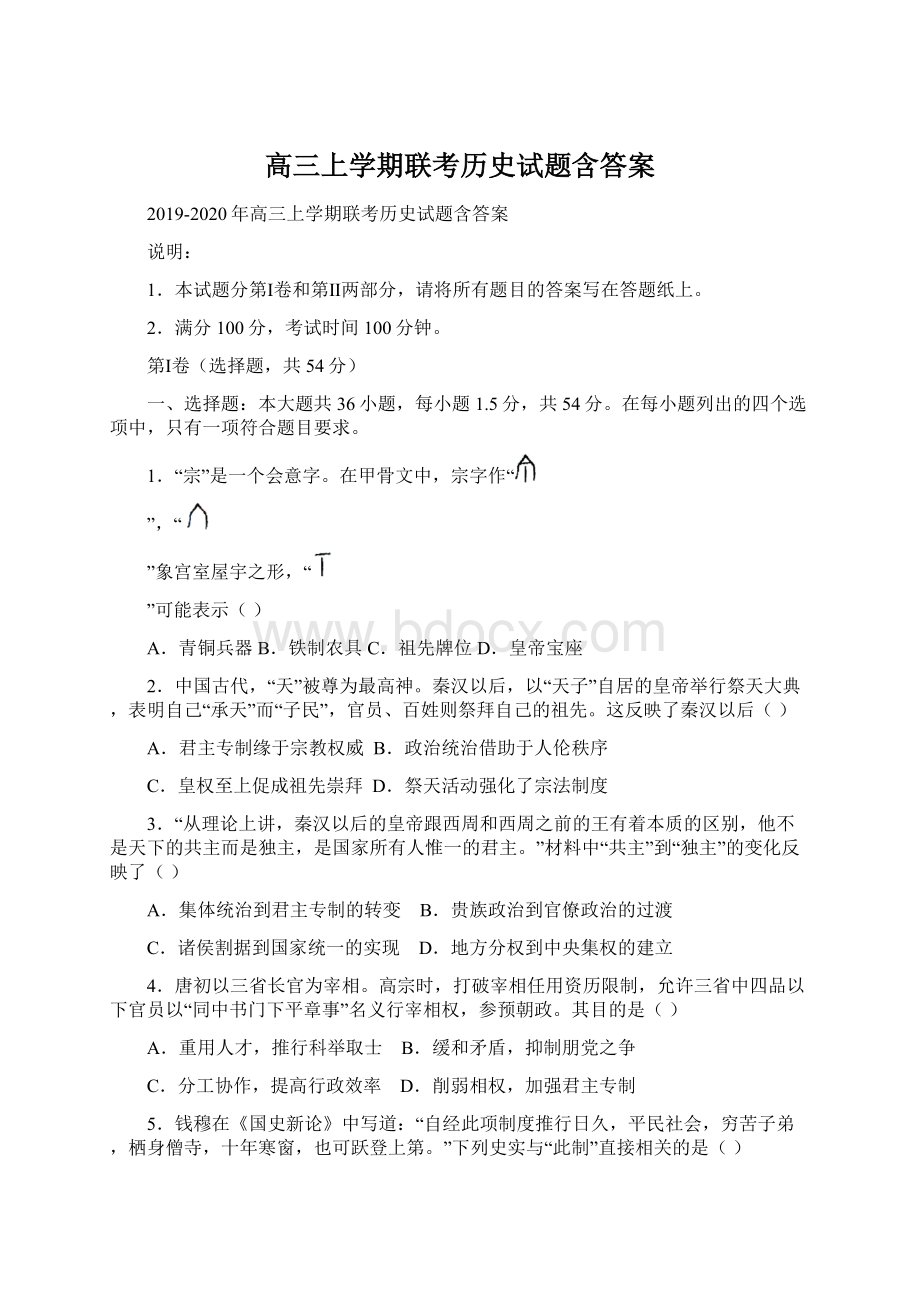 高三上学期联考历史试题含答案文档格式.docx