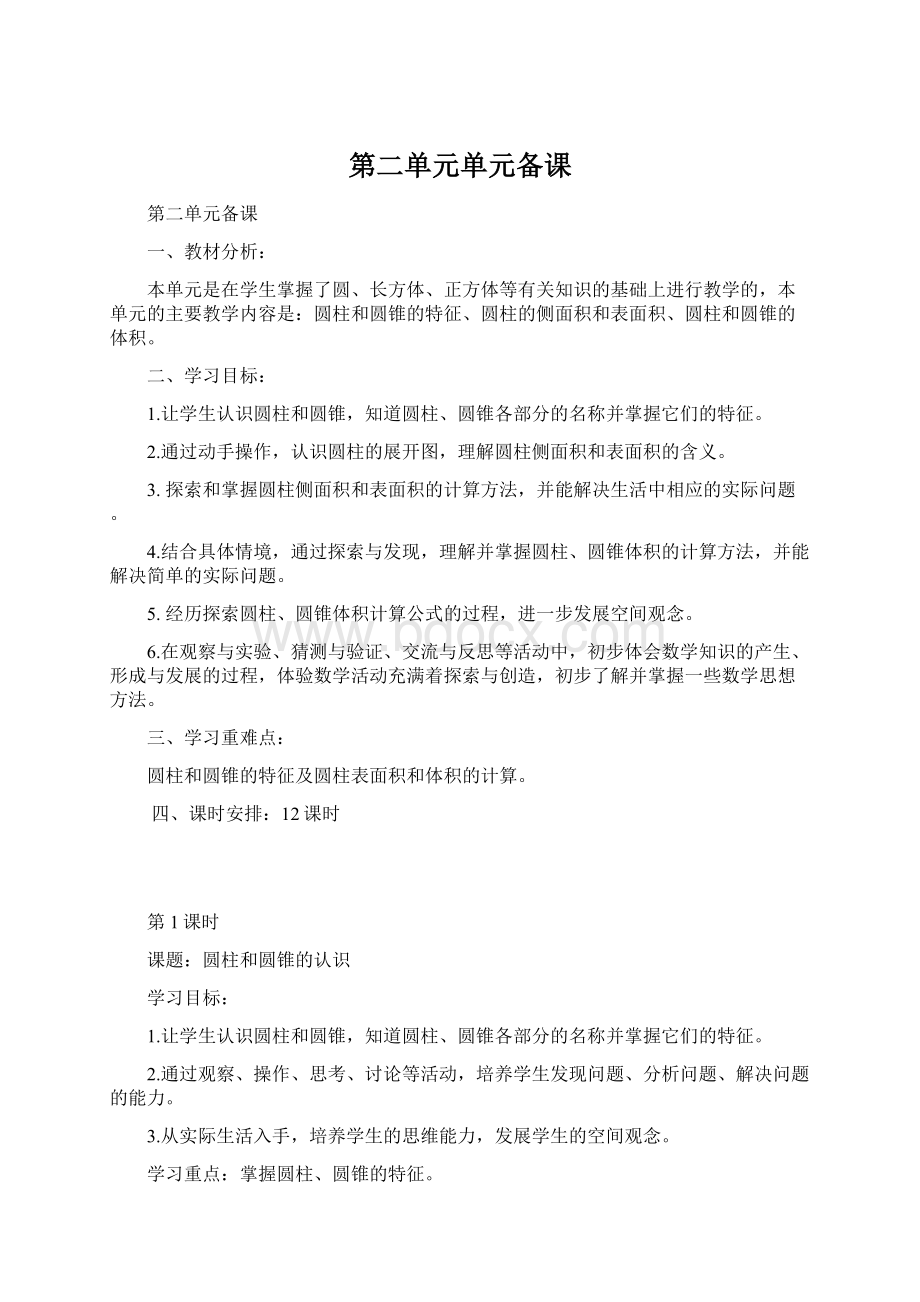 第二单元单元备课Word格式文档下载.docx