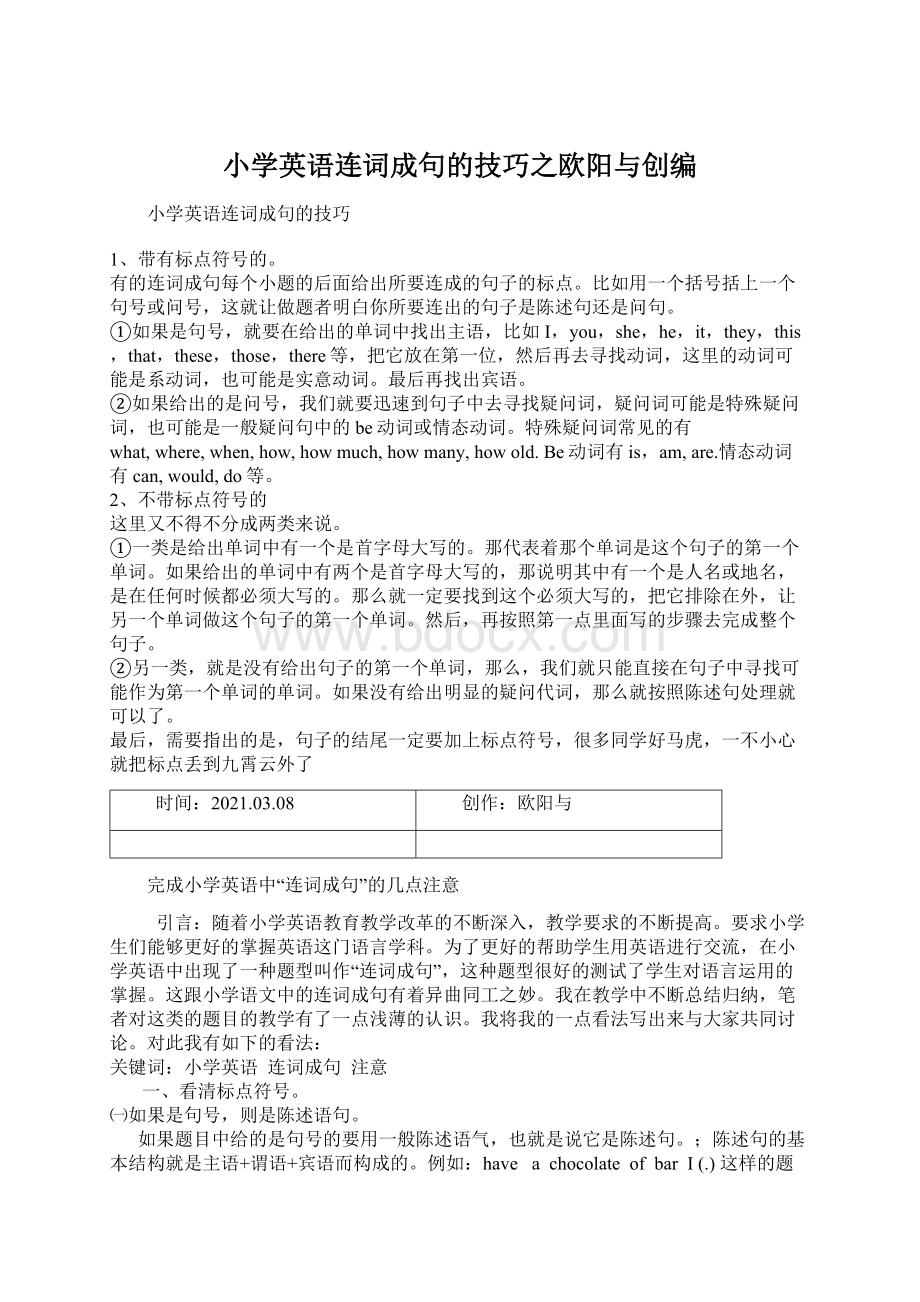 小学英语连词成句的技巧之欧阳与创编Word文件下载.docx