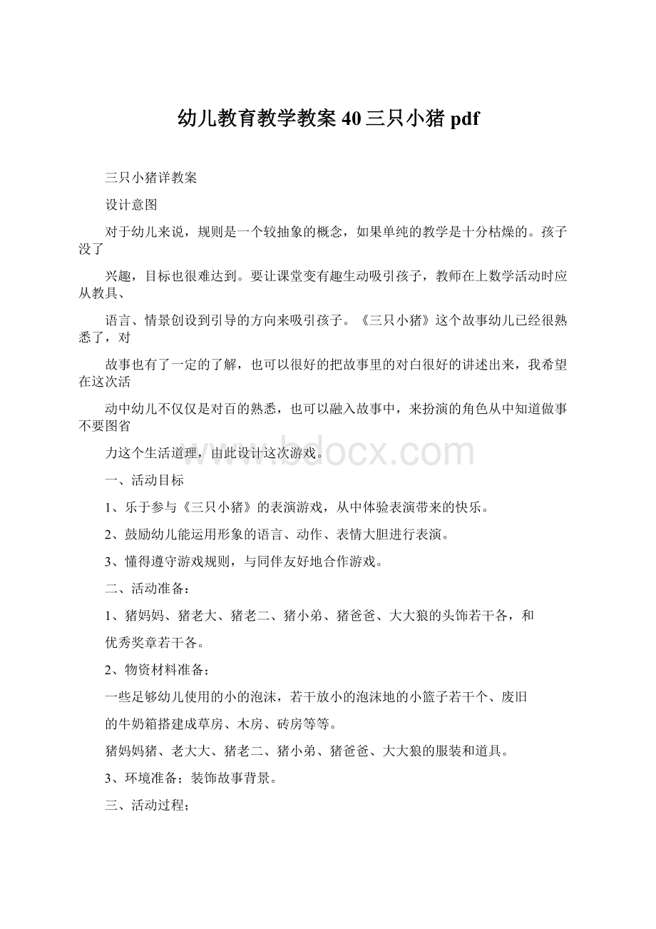 幼儿教育教学教案40三只小猪pdfWord文件下载.docx