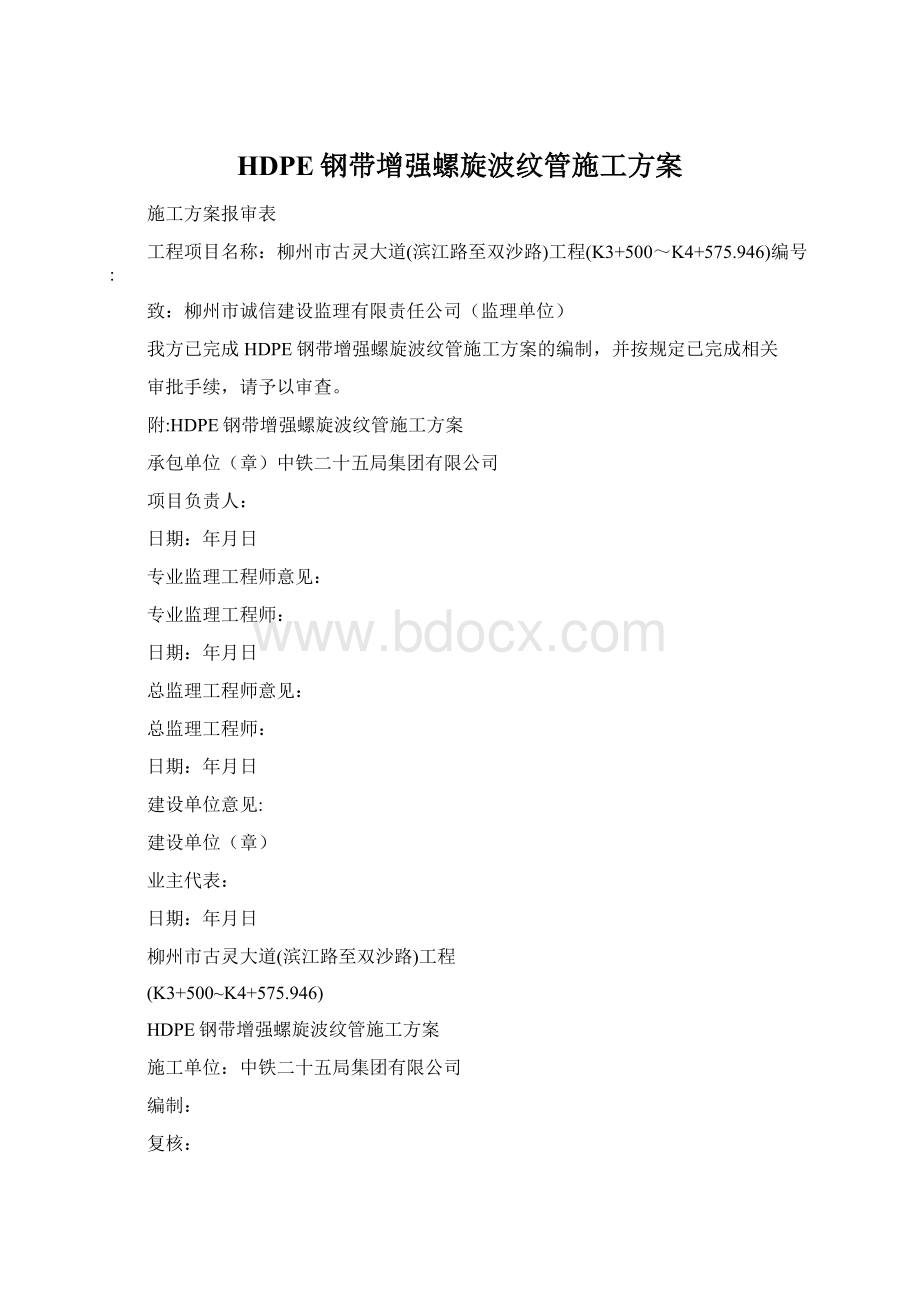 HDPE钢带增强螺旋波纹管施工方案.docx