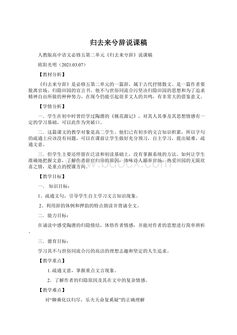 归去来兮辞说课稿.docx_第1页