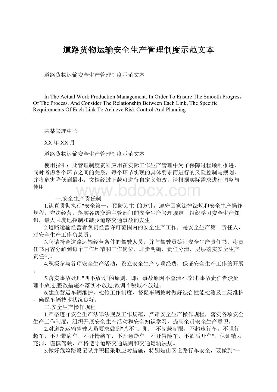 道路货物运输安全生产管理制度示范文本Word文档下载推荐.docx