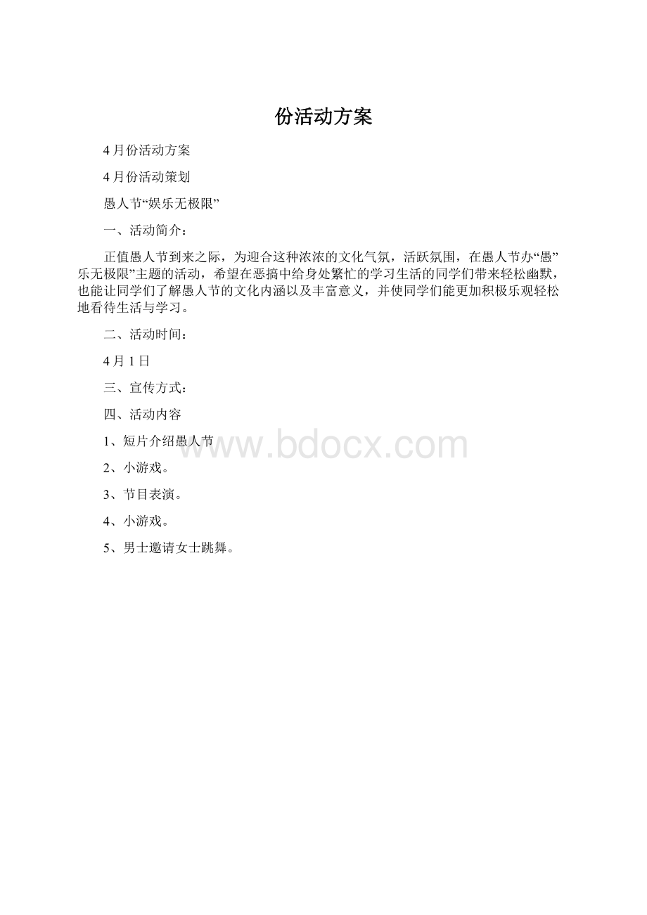 份活动方案Word文件下载.docx