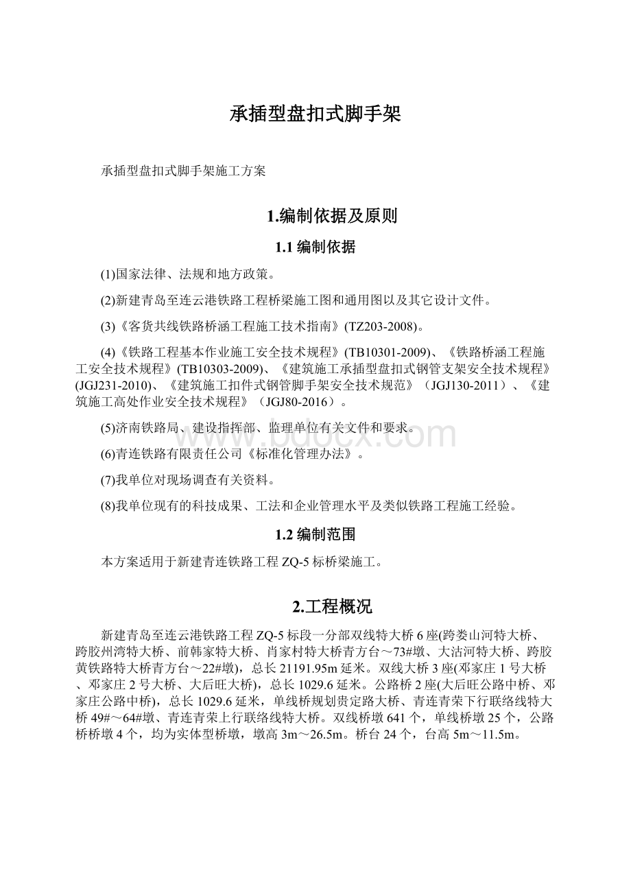 承插型盘扣式脚手架文档格式.docx_第1页