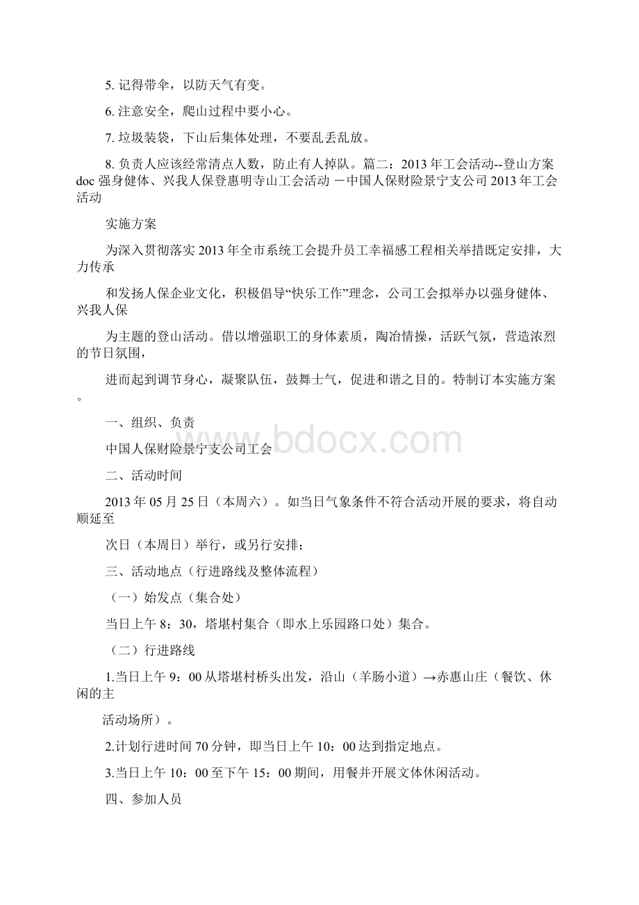 山作文之春游爬山活动方案.docx_第2页