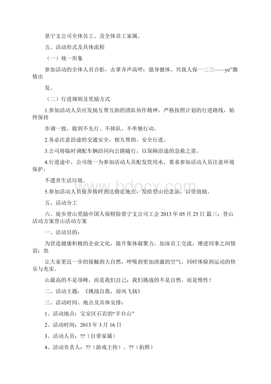 山作文之春游爬山活动方案Word文档下载推荐.docx_第3页