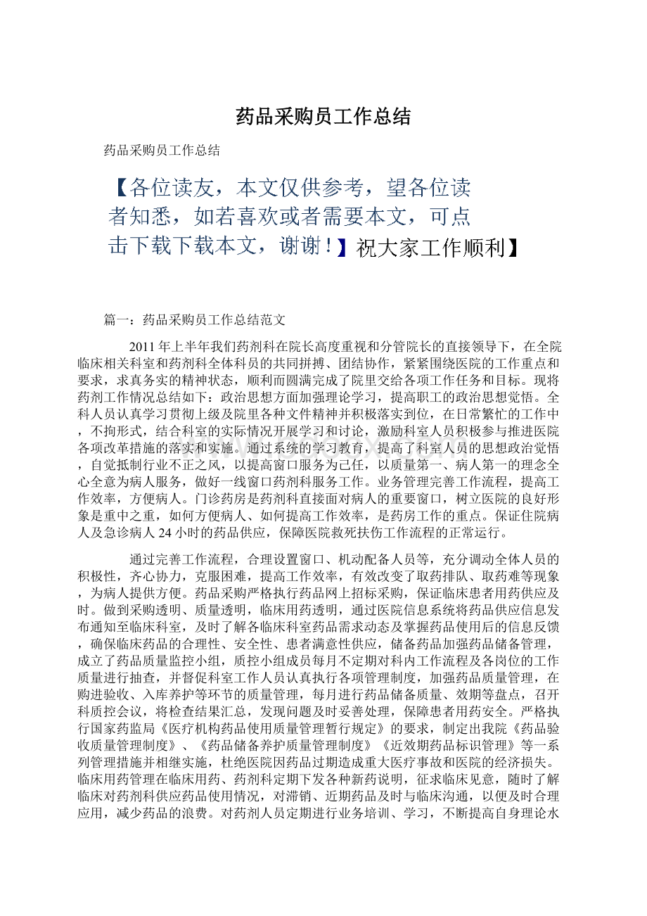 药品采购员工作总结Word文档下载推荐.docx_第1页