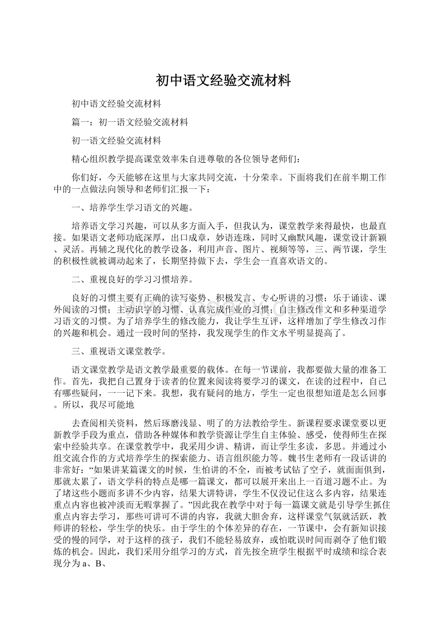 初中语文经验交流材料Word格式文档下载.docx_第1页