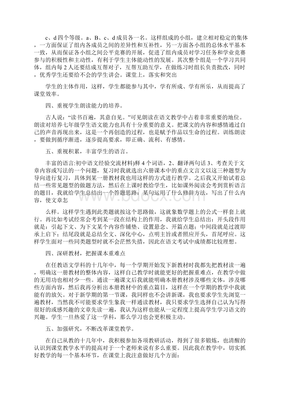 初中语文经验交流材料Word格式文档下载.docx_第2页