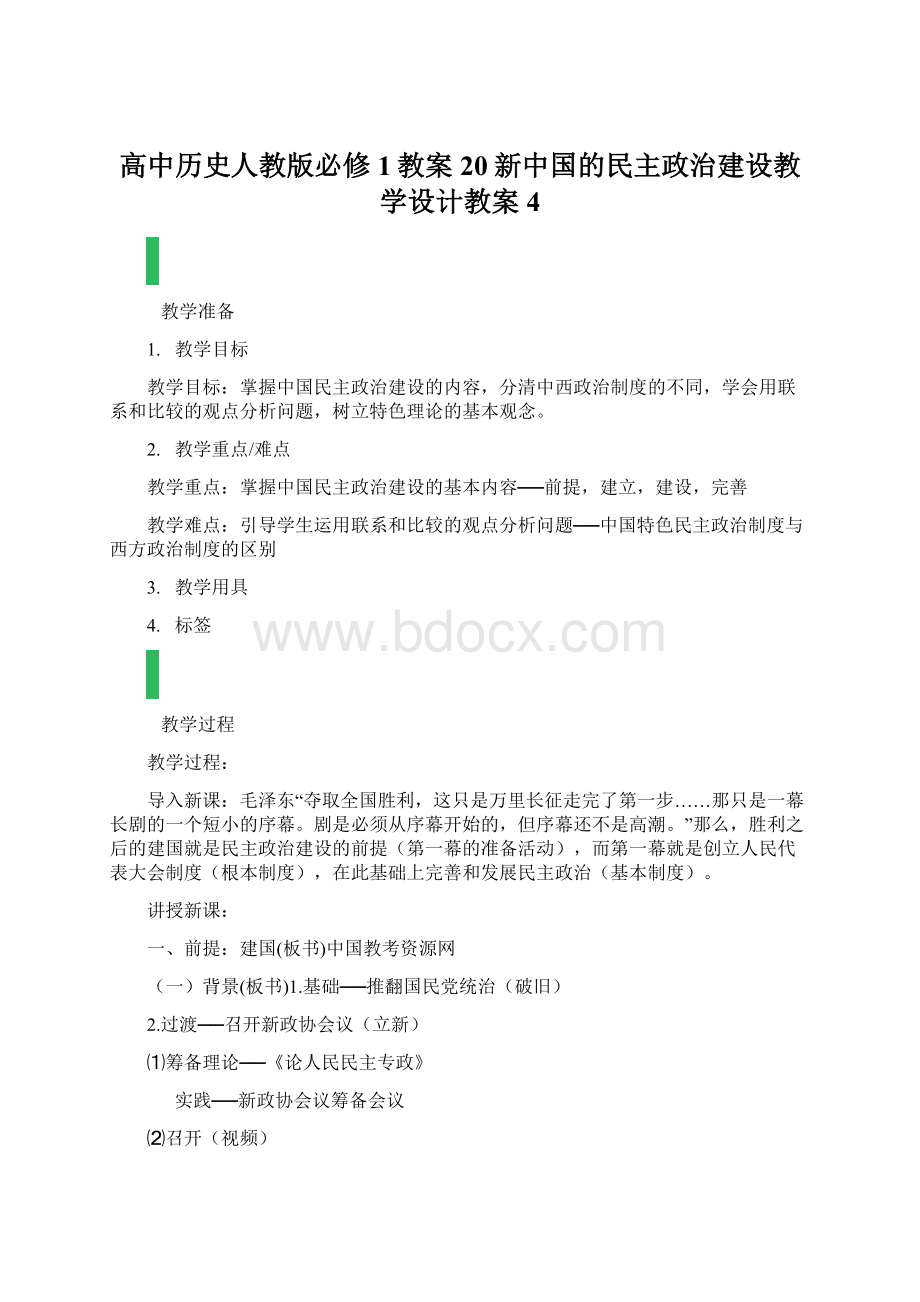 高中历史人教版必修1教案20新中国的民主政治建设教学设计教案4.docx