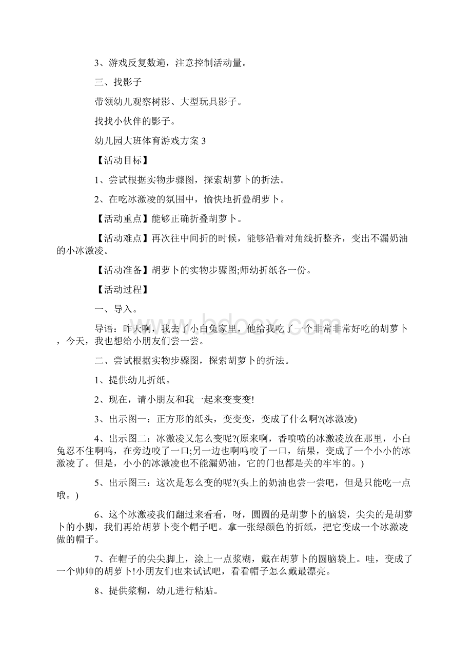 幼儿园大班体育游戏方案策划方案5篇.docx_第3页