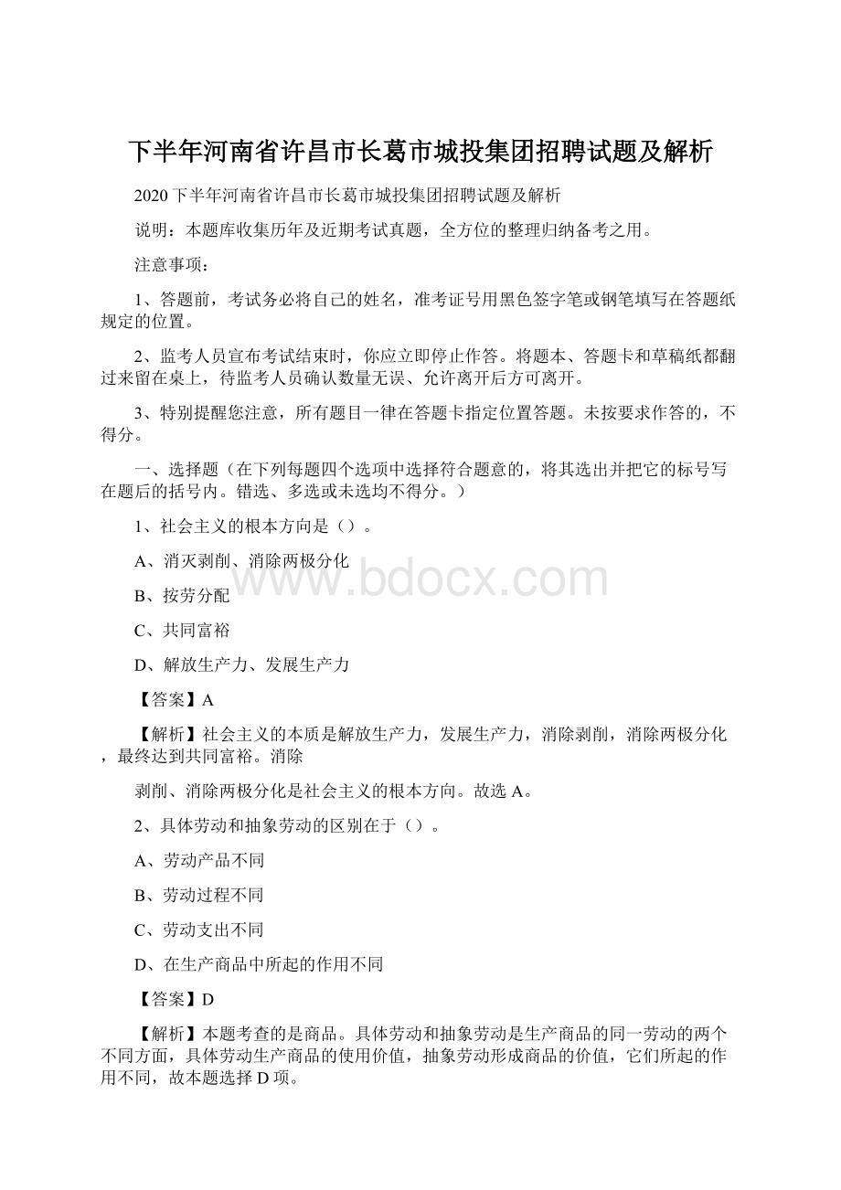 下半年河南省许昌市长葛市城投集团招聘试题及解析Word文档下载推荐.docx