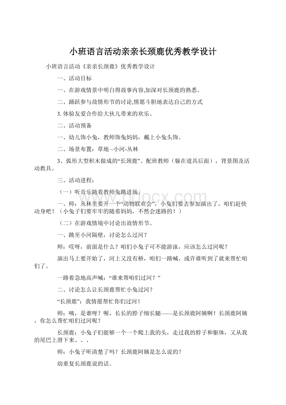 小班语言活动亲亲长颈鹿优秀教学设计.docx