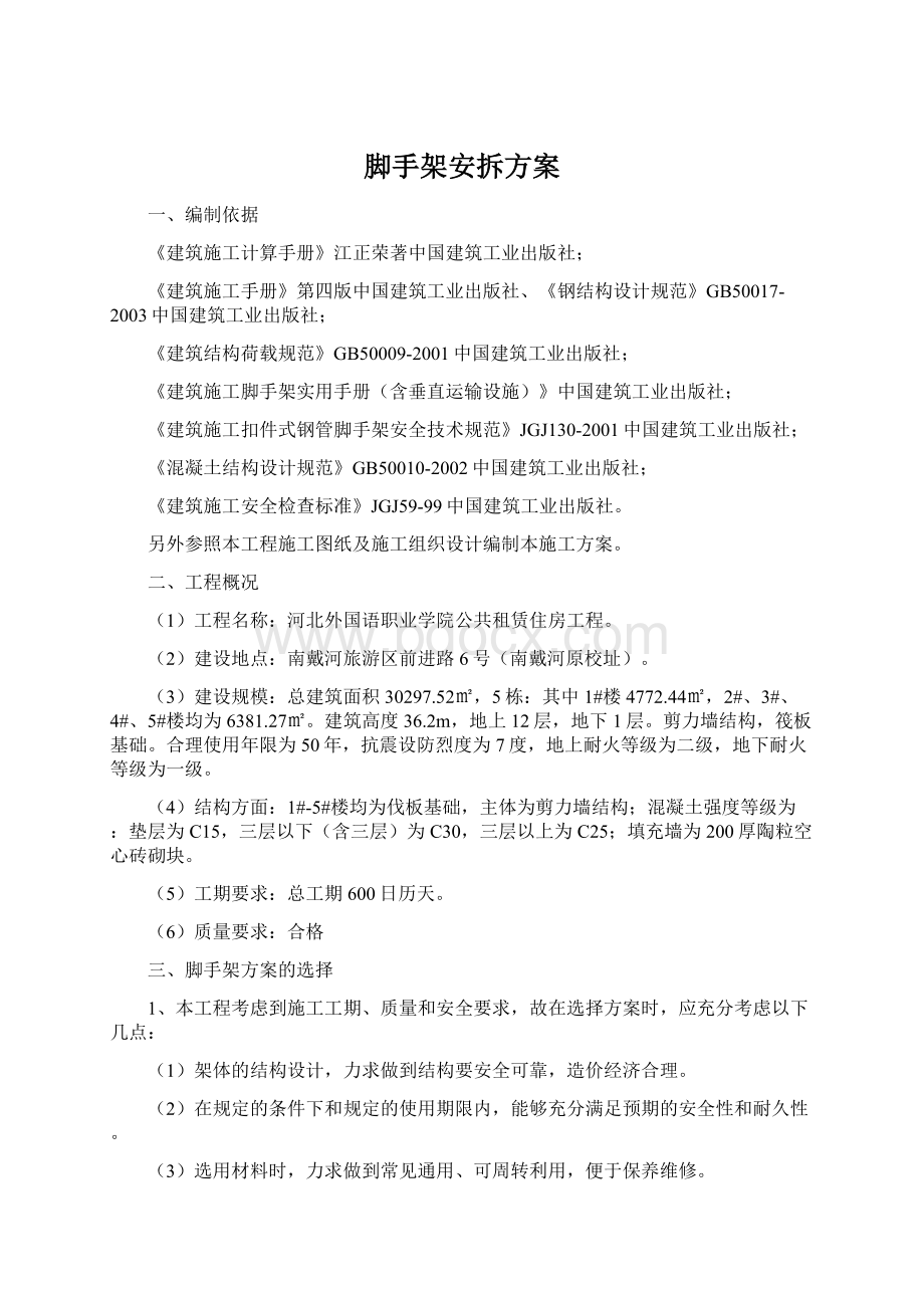 脚手架安拆方案Word格式文档下载.docx