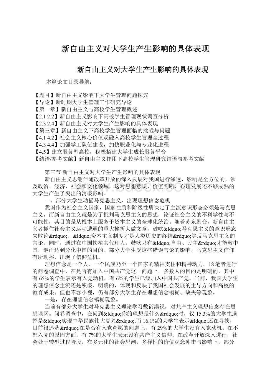 新自由主义对大学生产生影响的具体表现.docx