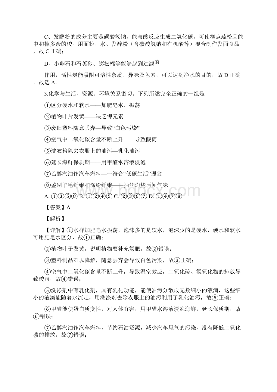 四川省成都市武侯区届九年级下学期第二次诊断性检测化学试题解析版Word下载.docx_第3页