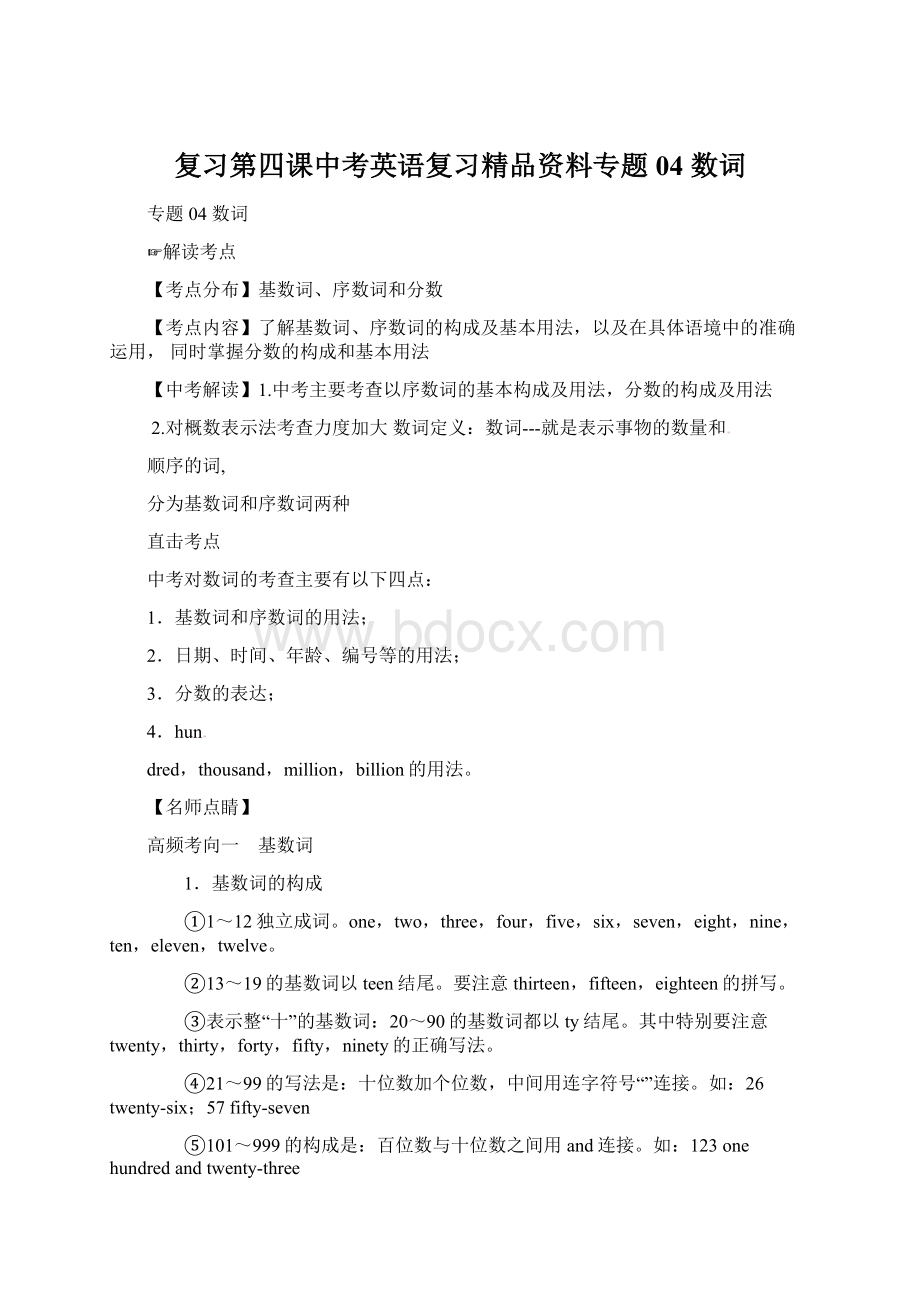 复习第四课中考英语复习精品资料专题04 数词.docx_第1页