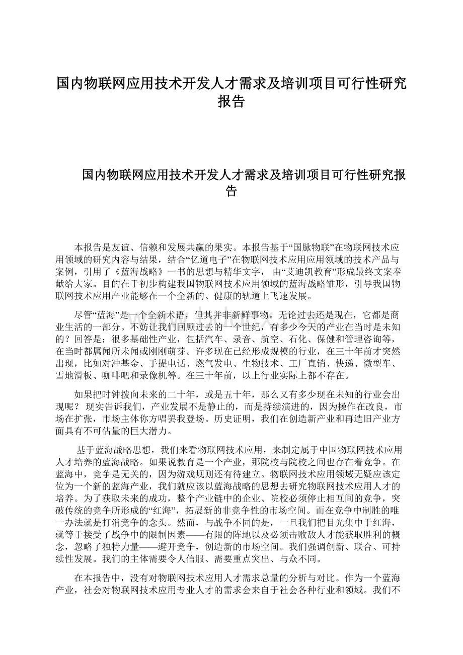 国内物联网应用技术开发人才需求及培训项目可行性研究报告.docx_第1页